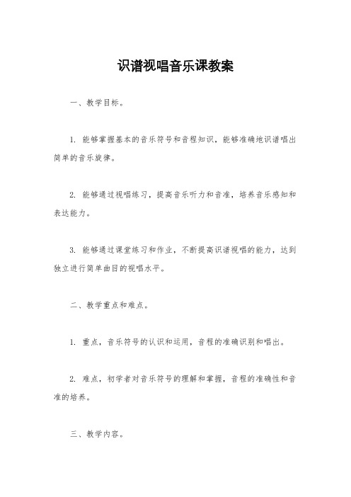 识谱视唱音乐课教案