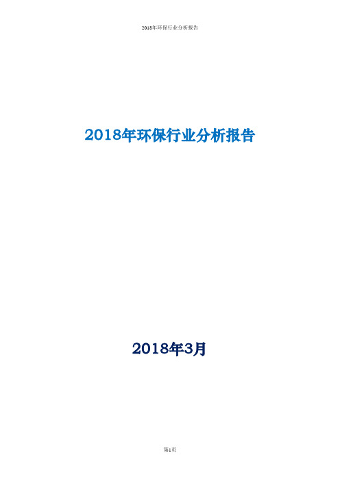 2018年环保行业分析报告