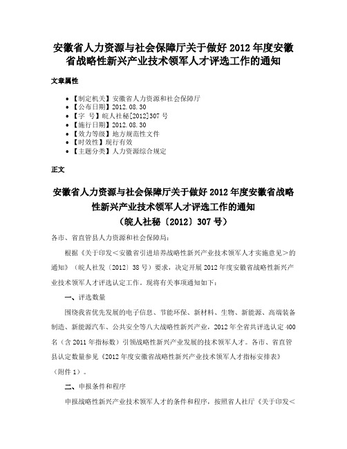 安徽省人力资源与社会保障厅关于做好2012年度安徽省战略性新兴产业技术领军人才评选工作的通知