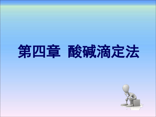 分析化学(第二版)第四章酸碱滴定法