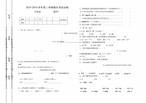 2016年苏教版四年级数学下册期末考试试卷