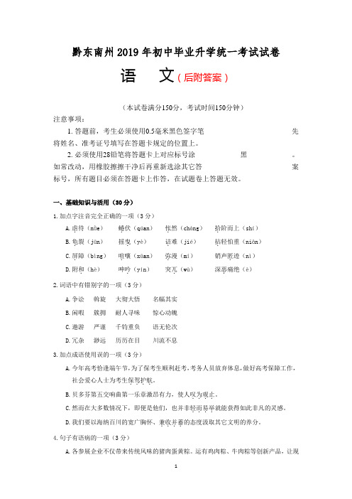 贵州省黔东南州2019年初中毕业升学统一考试语文试卷(含答案)