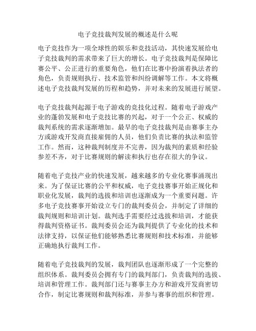 电子竞技裁判发展的概述是什么呢