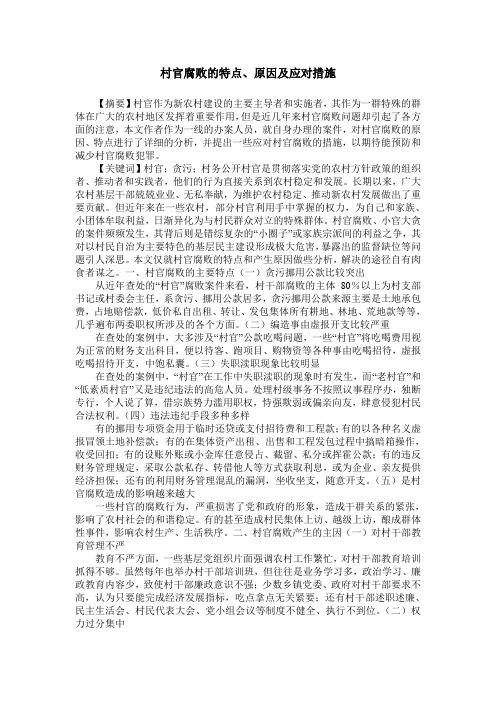 村官腐败的特点、原因及应对措施