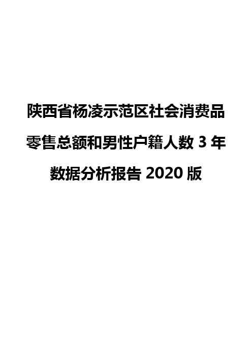 陕西省杨凌示范区社会消费品零售总额和男性户籍人数3年数据分析报告2020版
