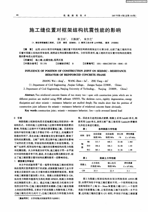 施工缝位置对框架结构抗震性能的影响