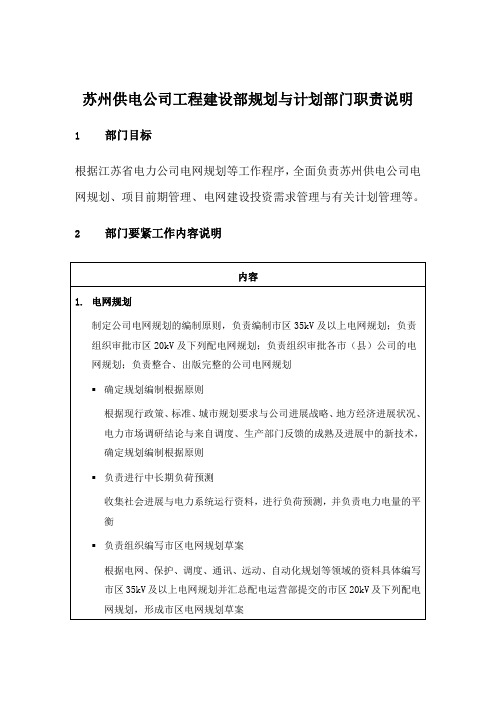 苏州供电公司工程建设部规划与计划部门职责说明