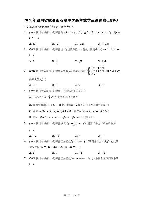 2021年四川省成都市石室中学高考数学三诊试卷(理科)(附答案详解)