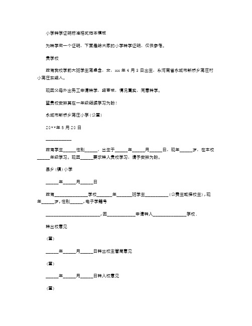 2021年小学转学证明标准格式范本模板