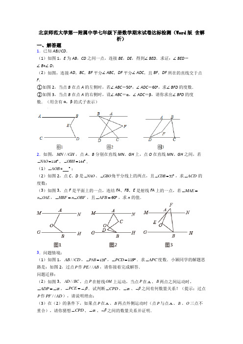 北京师范大学第一附属中学七年级下册数学期末试卷达标检测(Word版 含解析)