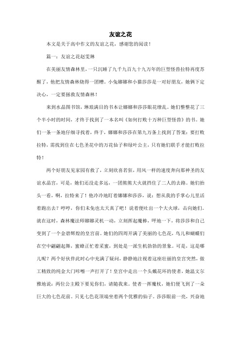 友谊之花_高中作文