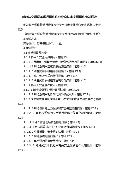 制冷与空调设备运行操作作业安全技术实际操作考试标准