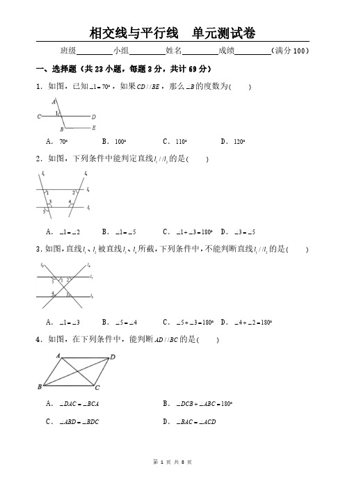 人教版苏科版初中数学—相交线与平行线(单元测试卷)