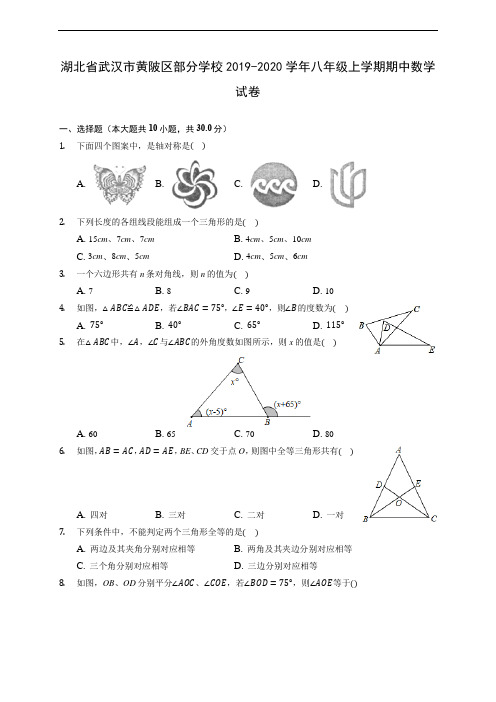 湖北省武汉市黄陂区部分学校2019-2020学年八年级上学期期中数学试卷 (有解析)