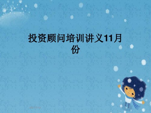 投资顾问培训讲义11月份