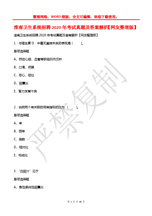 淮南卫生系统招聘2020年考试真题及答案解析【2】