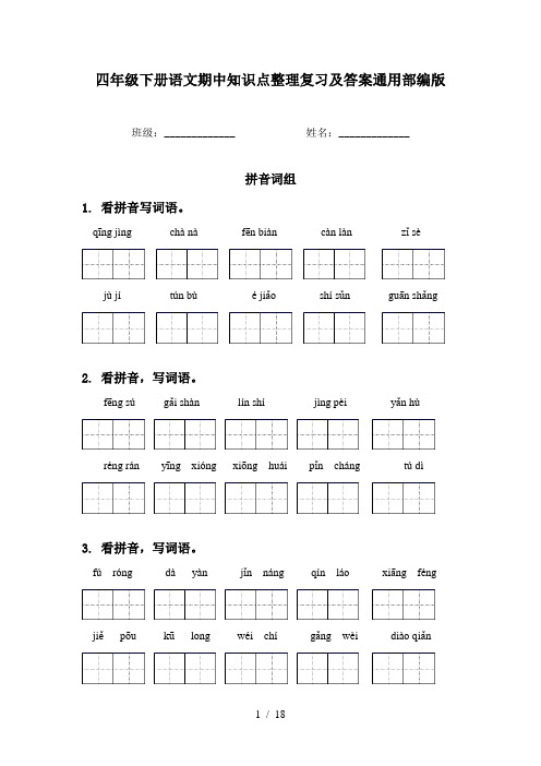 四年级下册语文期中知识点整理复习及答案通用部编版