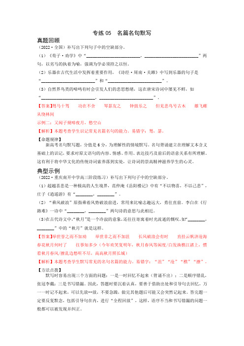 专练05 名篇名句阅读-2023年高考语文二轮专项复习练(新高考)(解析版)