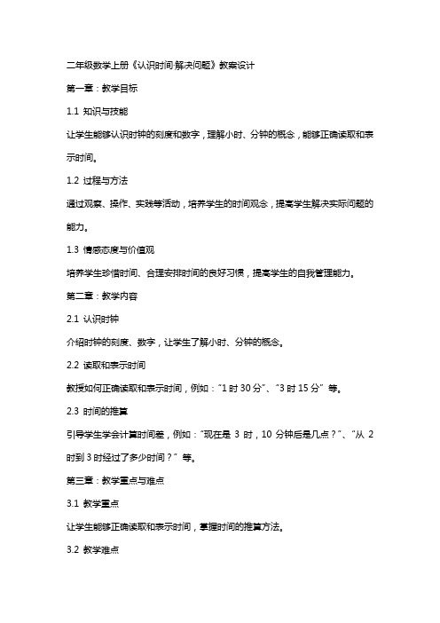 二年级数学上册《认识时间·解决问题》教案设计