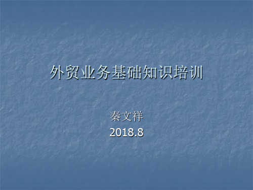 外贸业务基础知识培训及阿里平台操作技巧