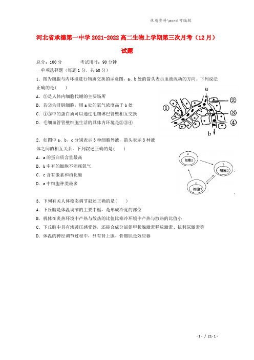 河北省承德第一中学2021-2022高二生物上学期第三次月考(12月)试题.doc