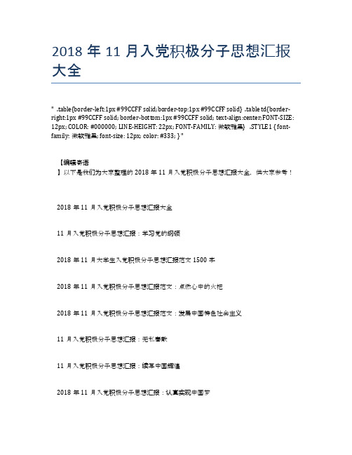 2018年11月入党积极分子思想汇报大全