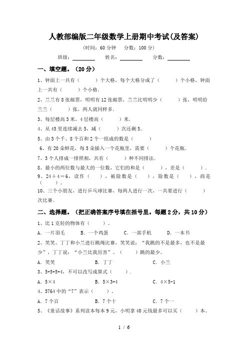 人教部编版二年级数学上册期中考试(及答案)