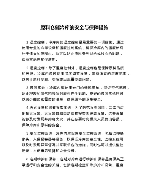 原料仓储冷库的安全与保障措施