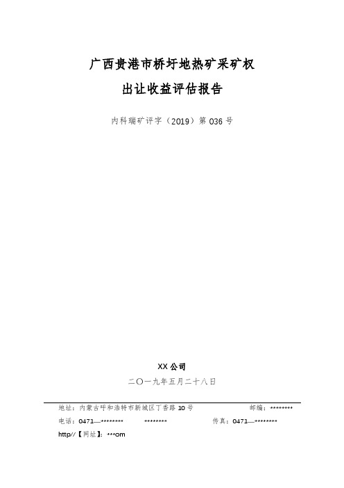 广西贵港市桥圩地热矿采矿权出让收益评估报告【模板】