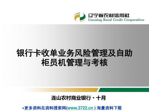 农村信用社银行卡收单培训教材-业务风险管理及自助柜员机管理与考核(PPT 27页)