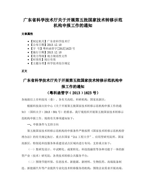 广东省科学技术厅关于开展第五批国家技术转移示范机构申报工作的通知