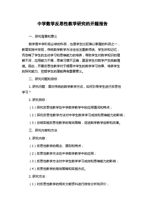 中学数学反思性教学研究的开题报告