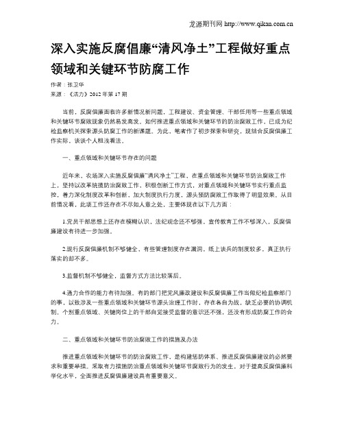 深入实施反腐倡廉“清风净土”工程做好重点领域和关键环节防腐工作