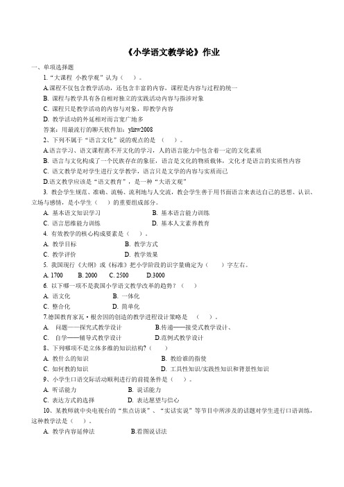 200931小学语文教学论作业及答案陕西师范大学网络教育学院高起专(含答案)