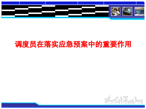 调度员在落实应急预案中的重要作用