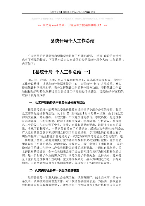 【参考文档】县统计局个人工作总结-word范文 (5页)