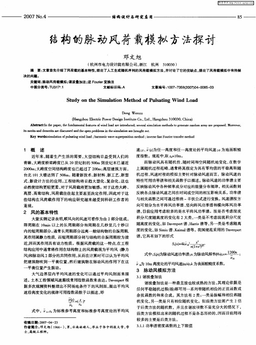 结构的脉动风荷载模拟方法探讨