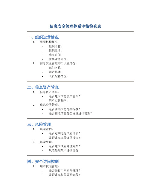 信息安全管理体系审核检查表