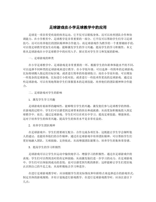 足球游戏在小学足球教学中的应用