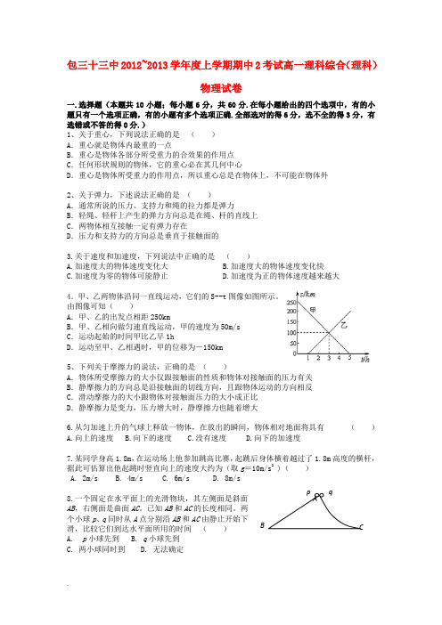 内蒙古包头市高一理综上学期第二次期中试题 理