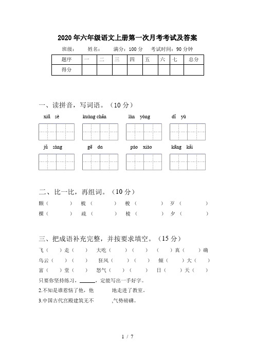 2020年六年级语文上册第一次月考考试及答案