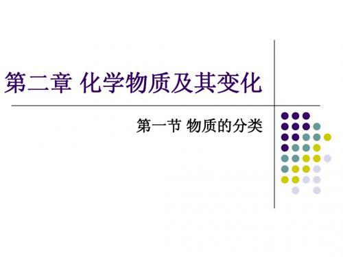 高中化学第二章 分散系及其分类