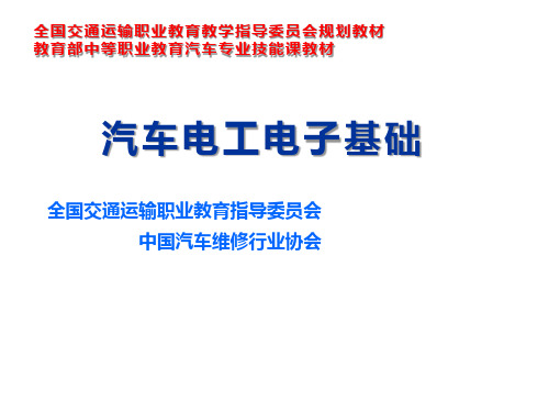 汽车电工电子项目二01任务一