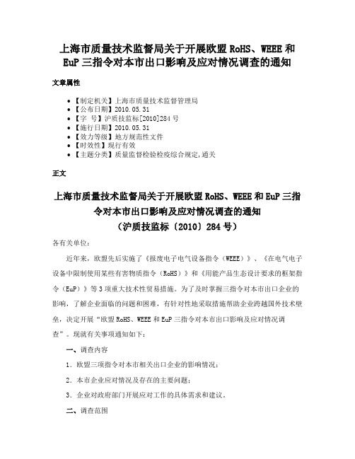 上海市质量技术监督局关于开展欧盟RoHS、WEEE和EuP三指令对本市出口影响及应对情况调查的通知