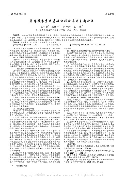 信息技术应用基础课程改革的主要做法