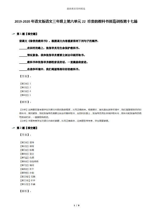 2019-2020年语文版语文三年级上第六单元22 珍贵的教科书拔高训练第十七篇