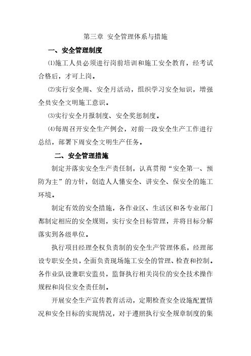 安全管理体系与措施