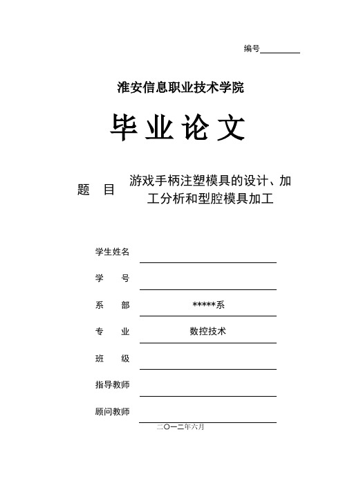 游戏手柄注塑模具的设计、加工分析和型腔模具加工