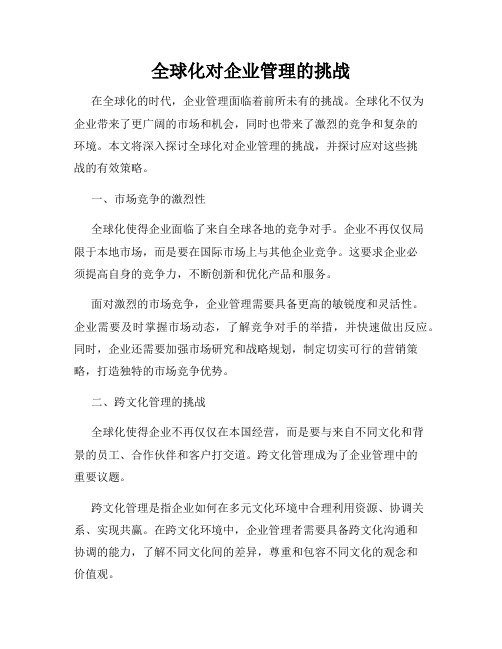 全球化对企业管理的挑战