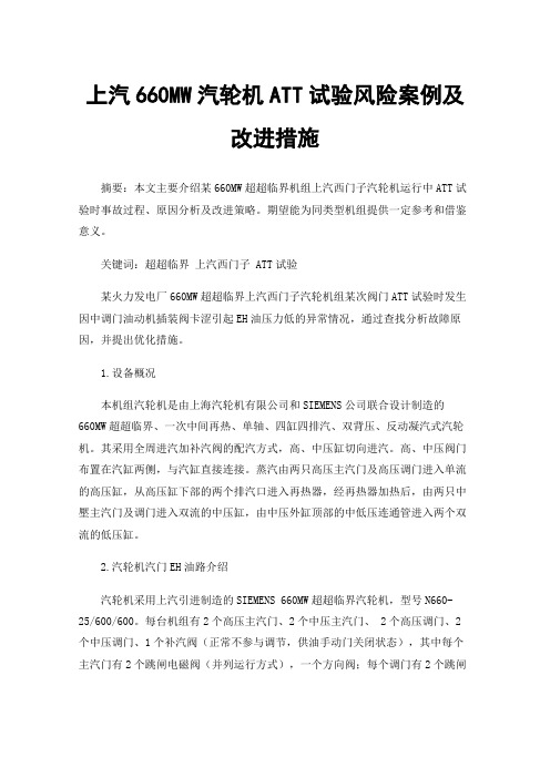 上汽660MW汽轮机ATT试验风险案例及改进措施